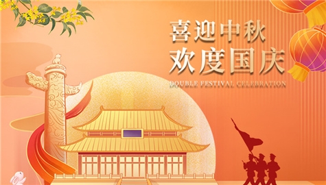 喜迎中秋，欢度国庆！祝大家双节快乐！