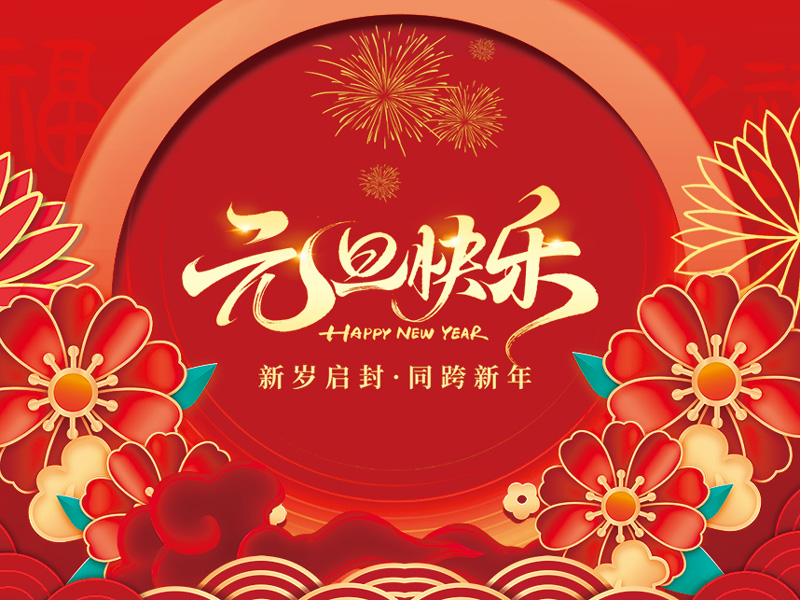 扬州晨化新材料股份有限公司祝大家元旦快乐！