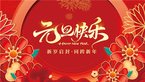 扬州晨化新材料股份有限公司祝大家元旦快乐！
